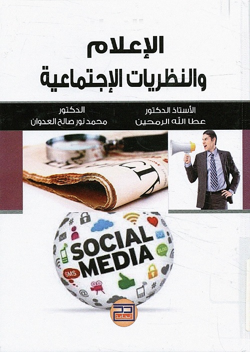 الإعلام والنظريات الاجتماعية